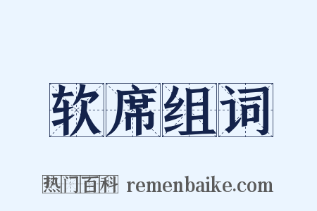 软席组词是什么意思的图片